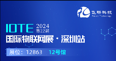 探索未來(lái)科技，共赴2024年第22屆IOTE國(guó)際物聯(lián)網(wǎng)展